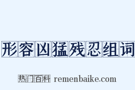 形容凶猛残忍组词是什么意思的图片